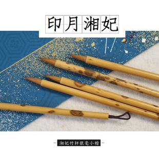 徽上善 印月湘妃竹杆狼毫小楷毛笔 抄经写卷书法作品文房唐楷灵飞经单支