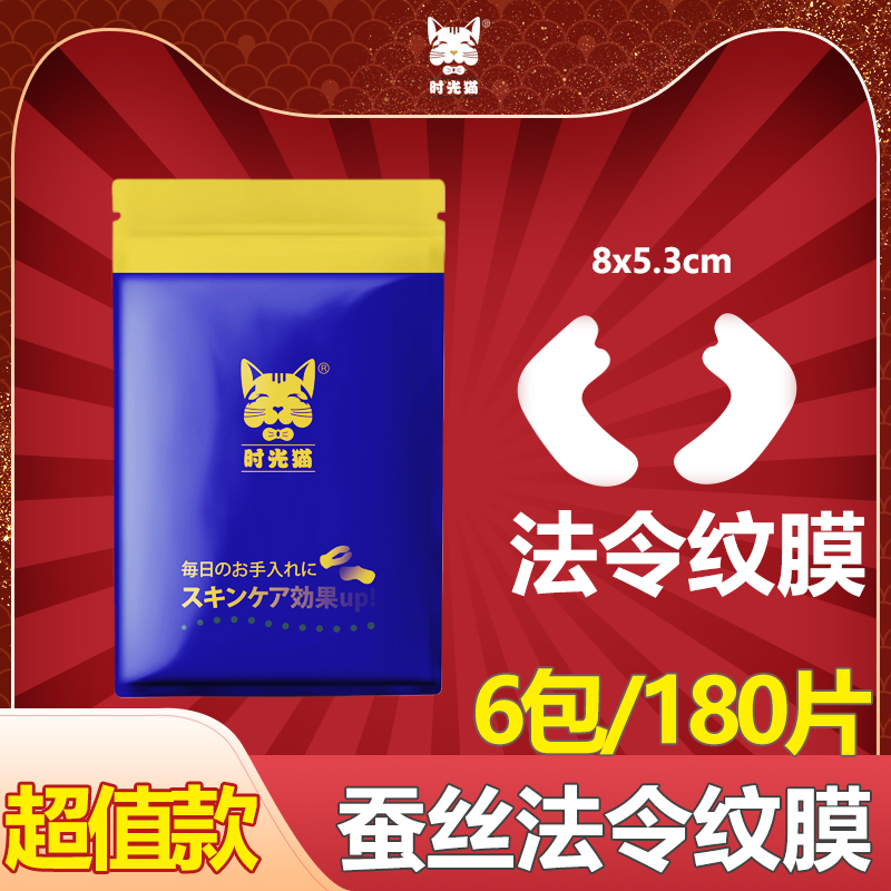 时光猫蚕丝法令纹膜法令纹面膜法令纹提拉法令纹消除法令纹贴纸