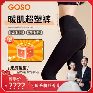 国岳粉丝专享GOSO香蜜闺秀秋冬保暖无痕塑形显瘦加绒暖肌超塑裤
