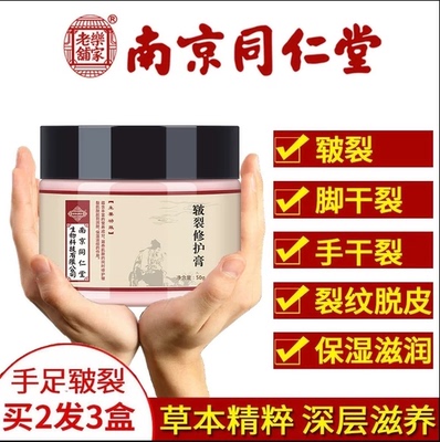 同仁堂草本防裂护脚霜