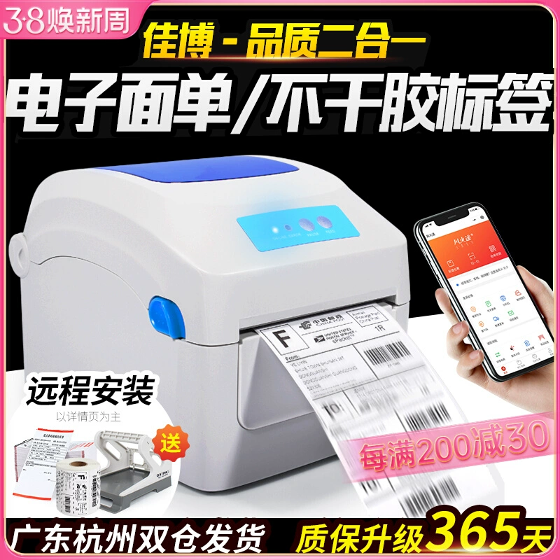佳博不干胶热敏条码机标签吊牌