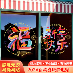 新年装饰福字窗花静电贴纸过年春节场景家庭布置氛围2026马年年画