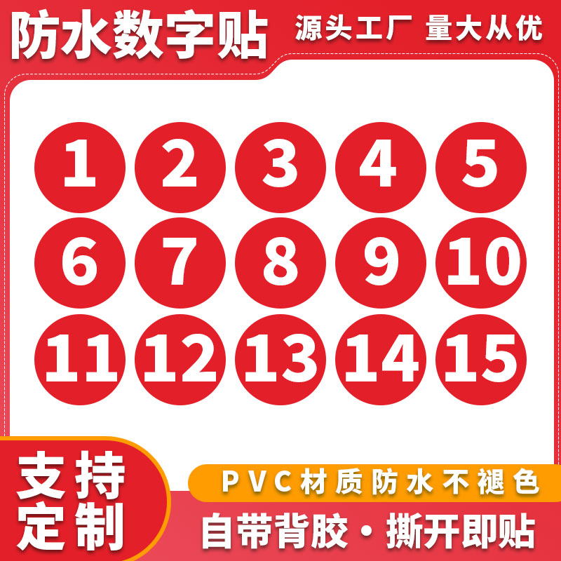 数字贴纸号码贴PVC编号标签贴