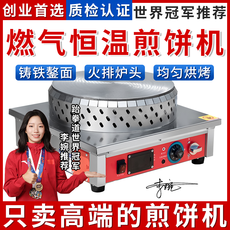 自动控温煎饼机燃气款
