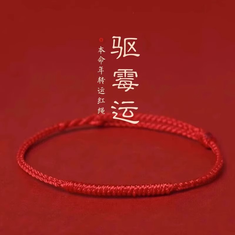 本命年红绳手链女款情侣红绳脚链去霉运转运祝福手绳平安男士礼物