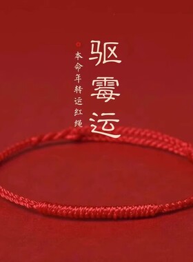 本命年红绳手链女款情侣红绳脚链去霉运转运祝福手绳平安男士礼物
