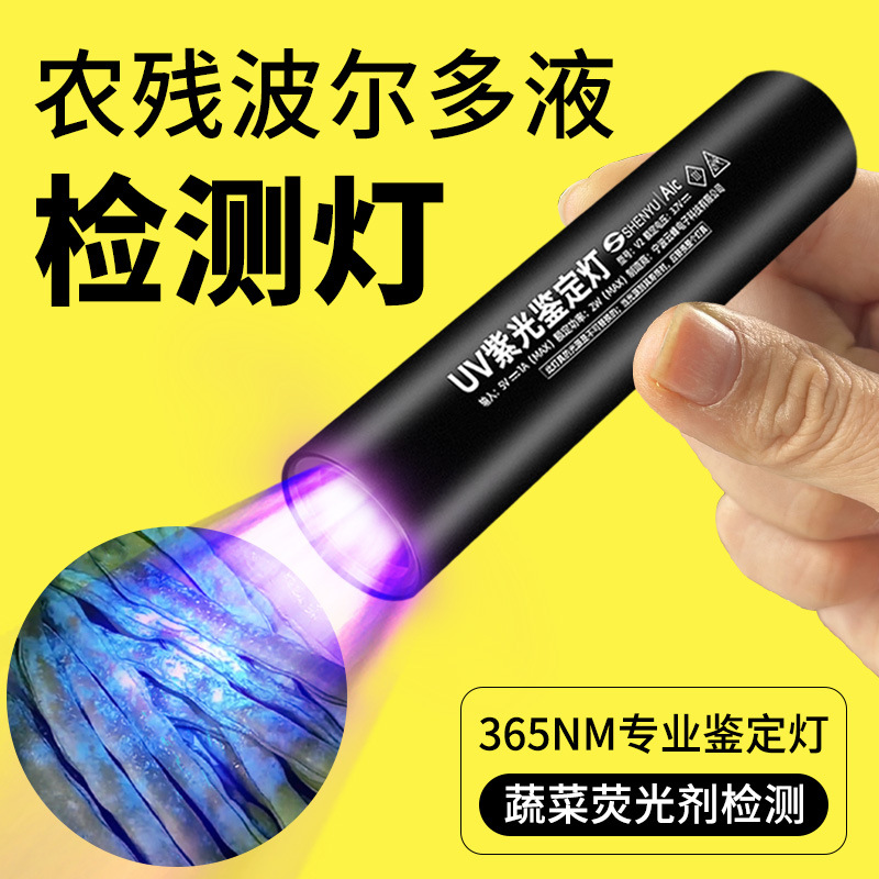 紫光灯鉴定专用蔬菜波尔多液蓝矾检测笔365nm手电筒荧光剂紫外线