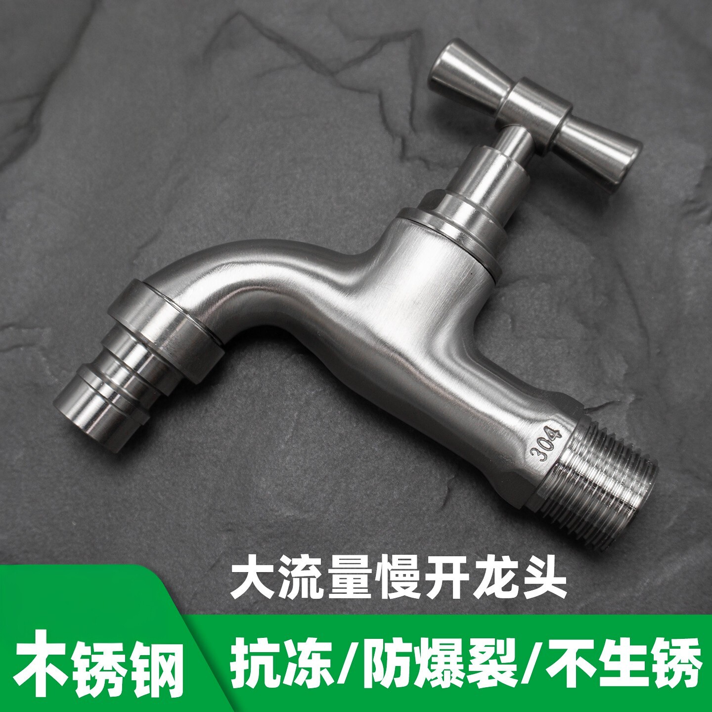 不锈钢老式慢开户外水龙头防冻抗冻室外自来水洗衣机4分6水嘴