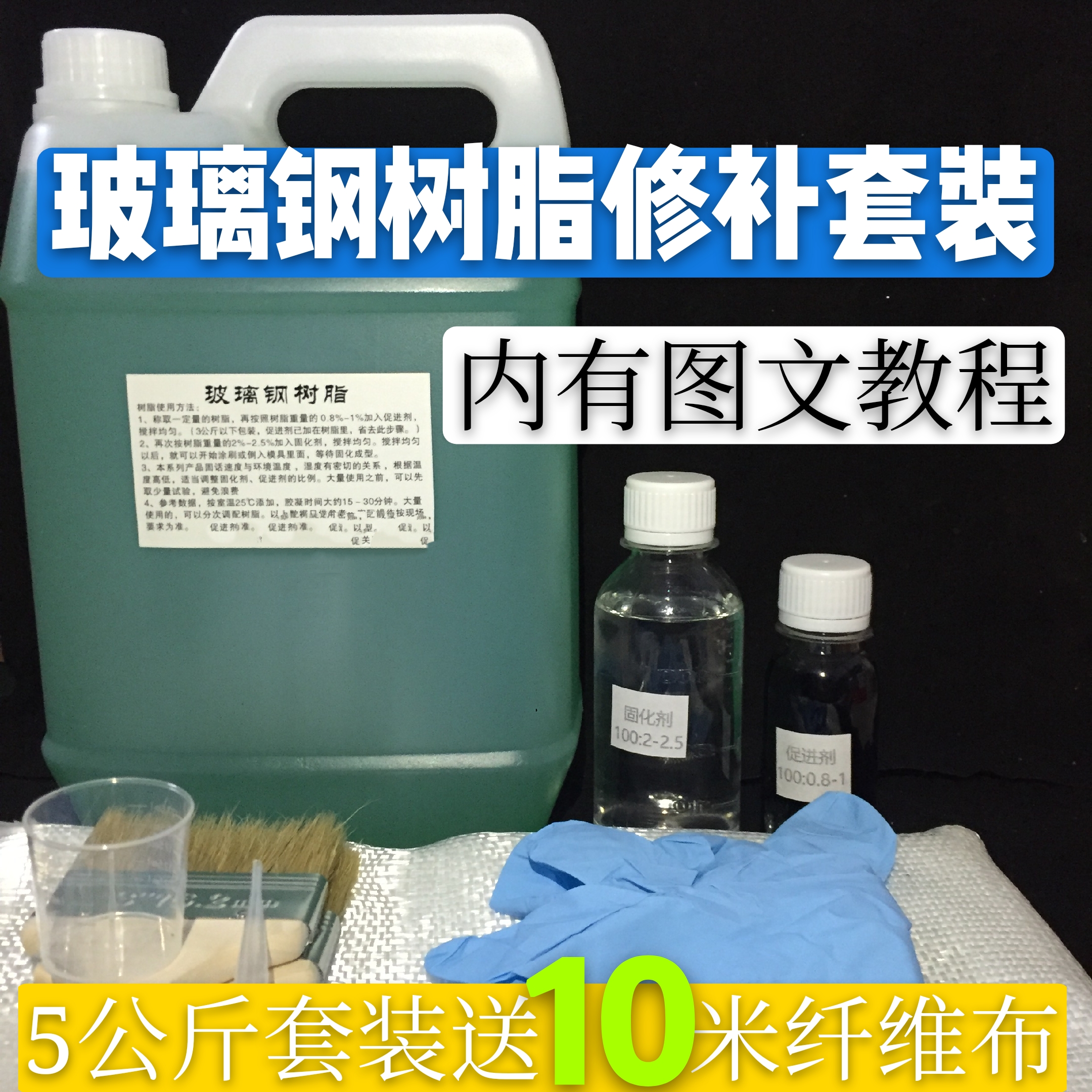 196玻璃钢树脂191渔船修补造船汽车保险杠材料冷却塔水池修补套装