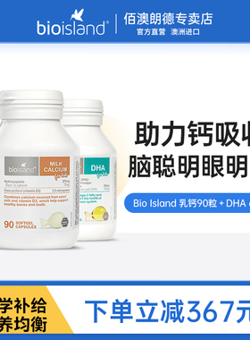bio island佰澳朗德婴幼儿童液体钙乳钙90粒 DHA60粒补钙营养搭档