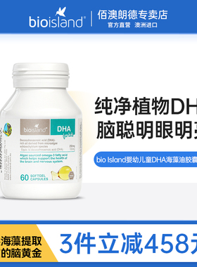 bio island澳洲DHA婴儿海藻油儿童营养品宝宝辅食藻油澳洲进口