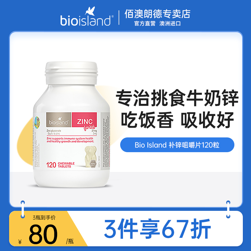 bio澳洲小熊婴儿宝宝朗德锌片