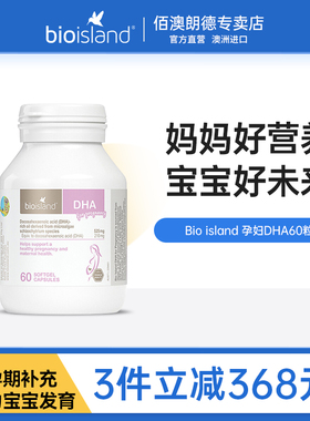 bio island孕妇专用海藻油DHA备孕哺乳期黄金营养素澳洲佰澳朗德