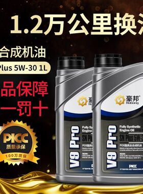 豪邦机油全合成SN Plus5W30汽车机油四季通用发动机润滑油1L正品