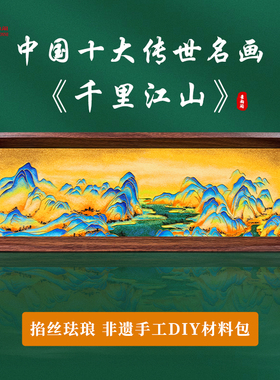 高品质千里江山掐丝珐琅画材料包