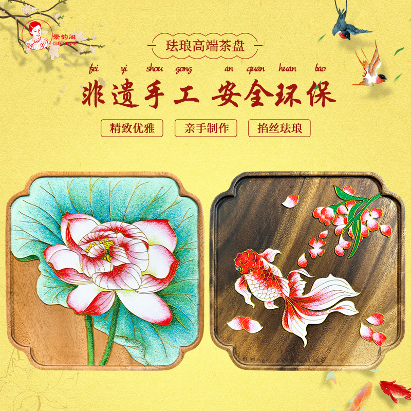 景韵阁掐丝珐琅画实木茶盘材料包