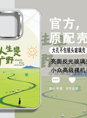 人生是旷野手机套适用苹果iPhone16promax春天15plus春日限定14pmx绿色小清新ip11大孔13px不包镜头12pm玻璃