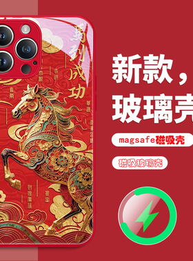 马年限定款适用苹果iPhone16promax手机壳15plus简约14pm个性IP13马到成功12新年款11pm磁吸Magsafe玻璃17air