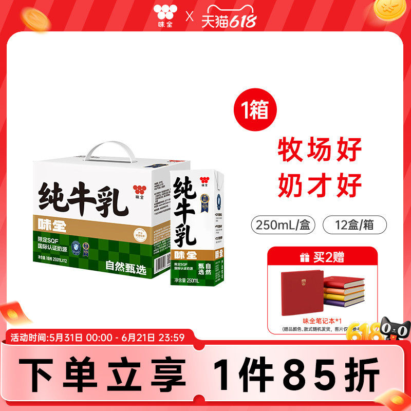 味全纯牛乳250ml*12盒装 整箱早餐常温奶
