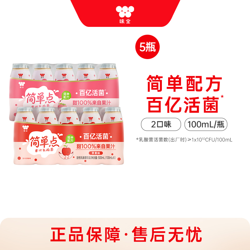 味全活性乳酸菌饮品100ml*5瓶 果汁乳酸菌桃桃味苹果味  4组包邮