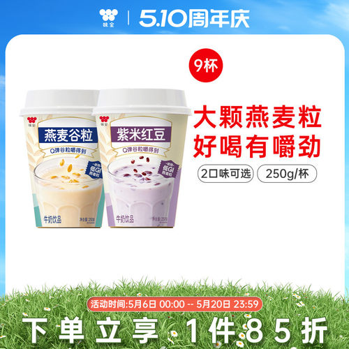 味全燕麦谷粒紫米红豆牛奶饮品 250g*9杯低温冷藏组合饮品