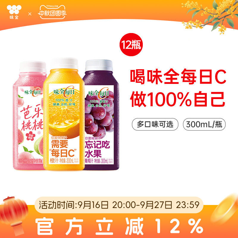 味全每日C果蔬汁300ml*12瓶 冷藏果汁橙汁葡萄汁饮料饮品组合装										