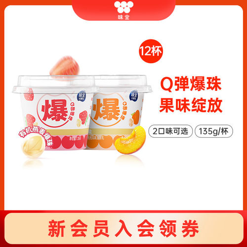 味全燕麦爆珠风味发酵乳135g*12杯黄桃草莓低温冷藏爆珠酸奶杯