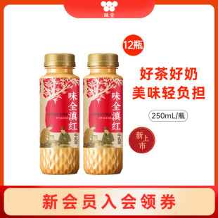 味全滇红牛乳茶250ml 12瓶 0植脂末冷藏即饮奶茶饮料瓶装
