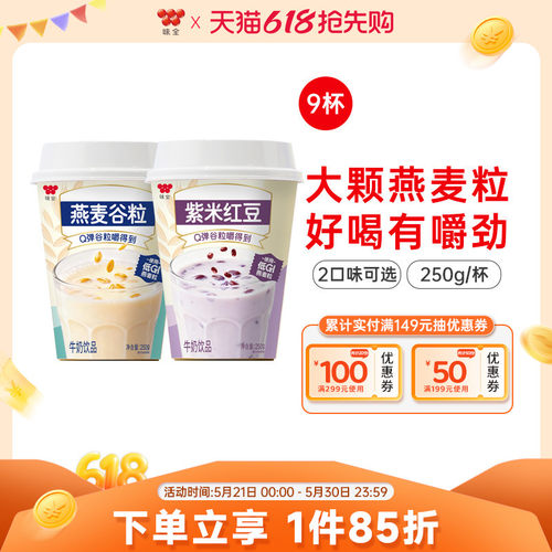 味全燕麦谷粒紫米红豆牛奶饮品 250g*9杯低温冷藏组合饮品