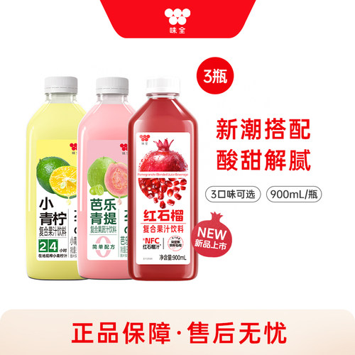 味全小青柠芭乐青提红石榴复合果蔬汁饮料组合900ml*3瓶 低温冷藏