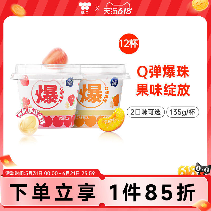 味全燕麦爆珠风味发酵乳135g*12杯黄桃草莓低温冷藏爆珠酸奶杯