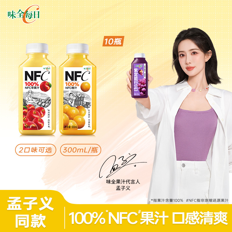 【孟子义同款】味全每日C100%NFC果汁300ml*10瓶 冷藏饮品组合