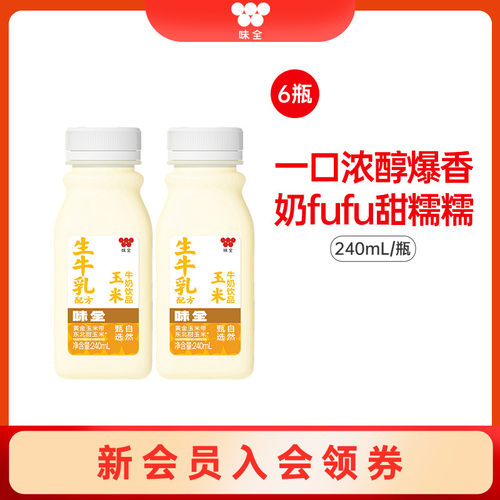 味全玉米牛奶饮品*6瓶 冷藏饮料