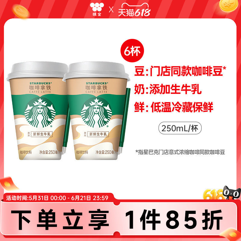 味全星巴克星怡杯咖啡拿铁250ml*8杯 冷藏即饮咖啡饮料