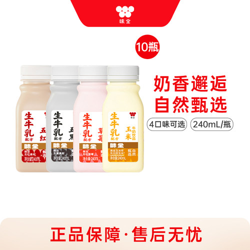 味全风味牛奶饮品*10瓶 玉米草莓五黑五红组合冷藏饮料