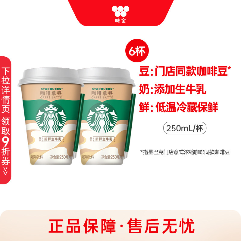 味全星巴克星怡杯即饮咖啡250ml*6杯 组合咖啡饮料