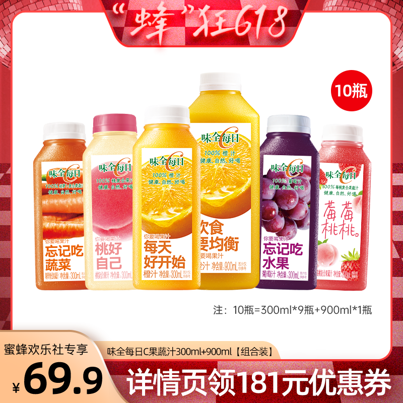 【健康养生季】味全每日C果蔬汁300ml*9瓶+900ml*1瓶组合饮品_味全官方旗舰店_咖啡/麦片/冲饮-第4张图片-提都小院