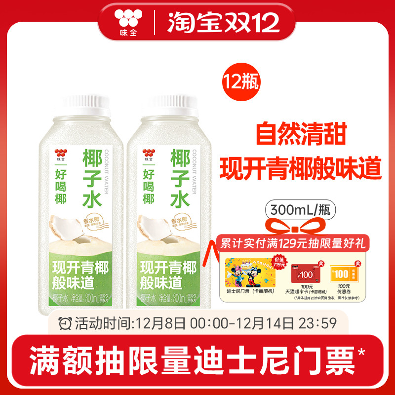 味全好喝椰椰子水300ml*12瓶 泰国香水椰0脂青椰冷藏饮品