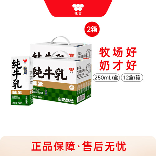味全纯牛奶250ml*12盒*2箱