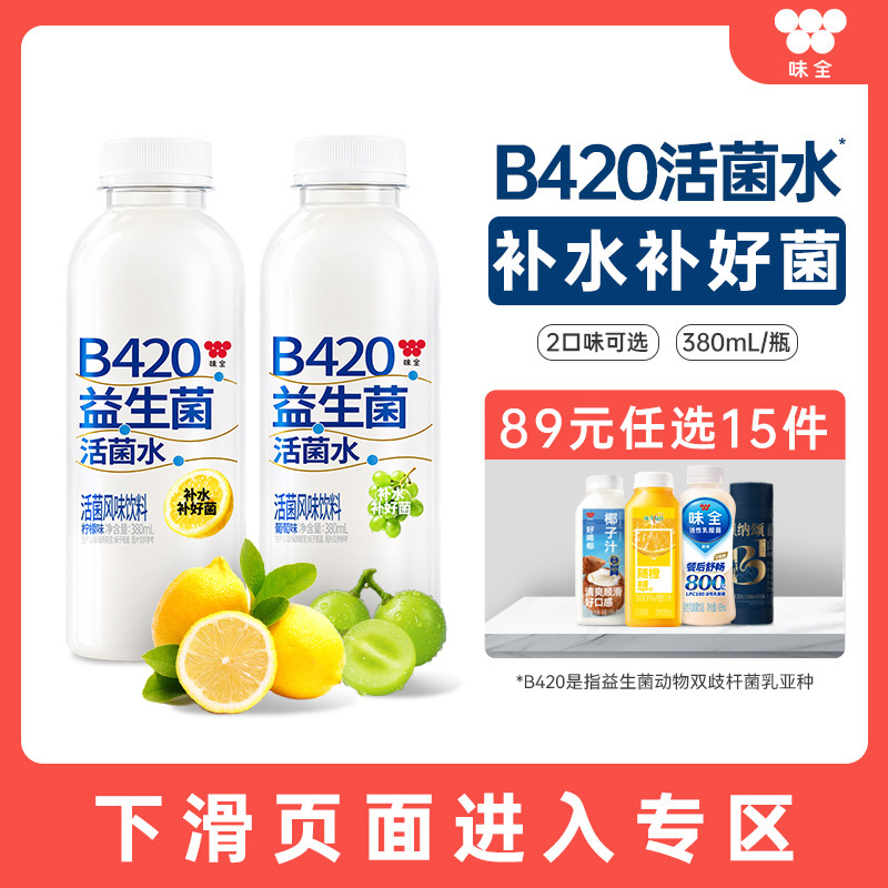 【89元任选15瓶】味全B420益生菌活菌水380ml*1瓶饮料饮品冷藏