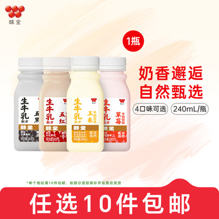 【任选10件包邮】味全风味牛奶饮品240ml*1瓶 五黑五红玉米草莓