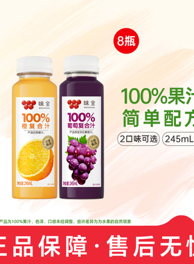 味全100%复合汁245ml*8瓶 葡萄橙果汁常温饮品饮料