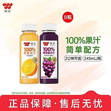 【味全1oo%复合果汁】245ml*8瓶