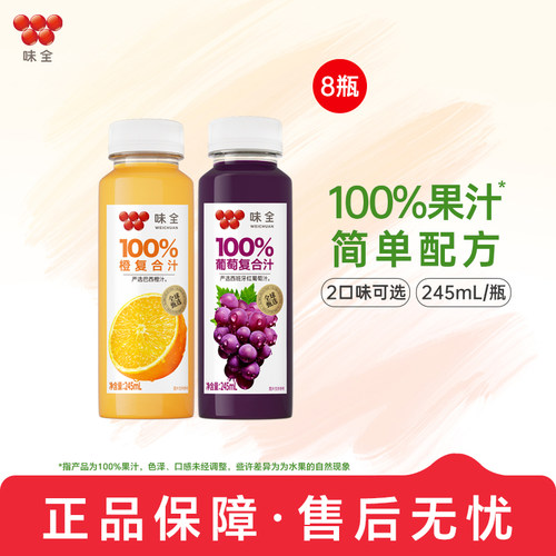 味全100%复合汁245ml*8瓶 葡萄橙果汁常温饮品饮料