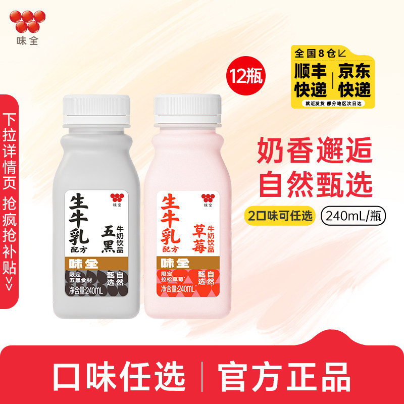 【口味可任选】味全草莓五黑风味早餐牛奶饮品*12瓶牛乳饮料组合