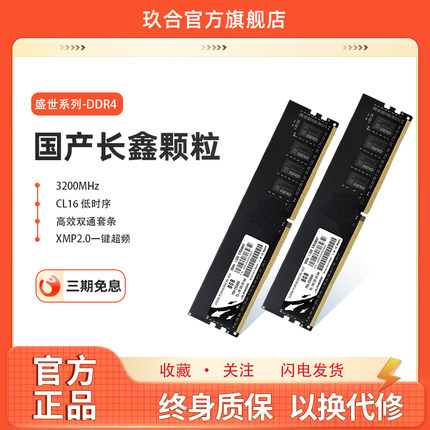玖合盛世长鑫颗粒DDR4 3200 8G 16G台式机内存条电脑马甲套条