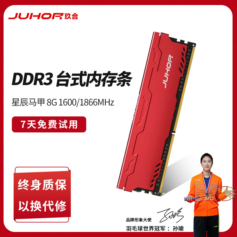 JUHOR玖合台式机内存条ddr3 8g 1600 1866电脑三代通用兼容1333高性价比高么？