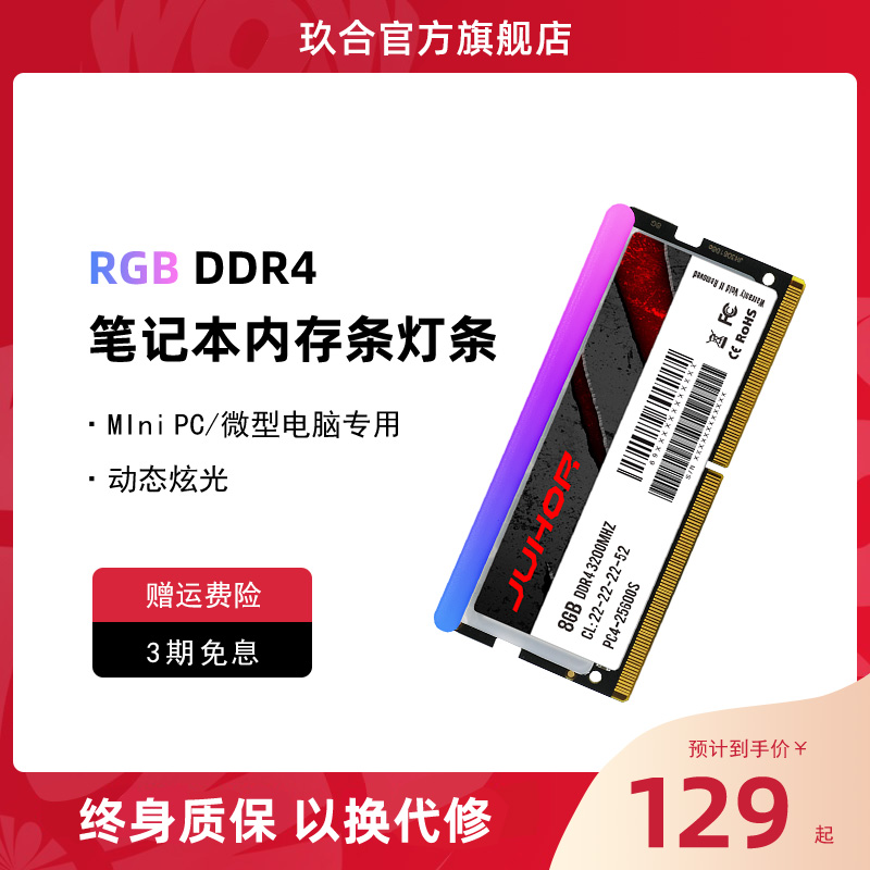 玖合DDR4 8G 3200 笔记本电脑内存条 RGB灯条MIniPC微型电脑炫酷