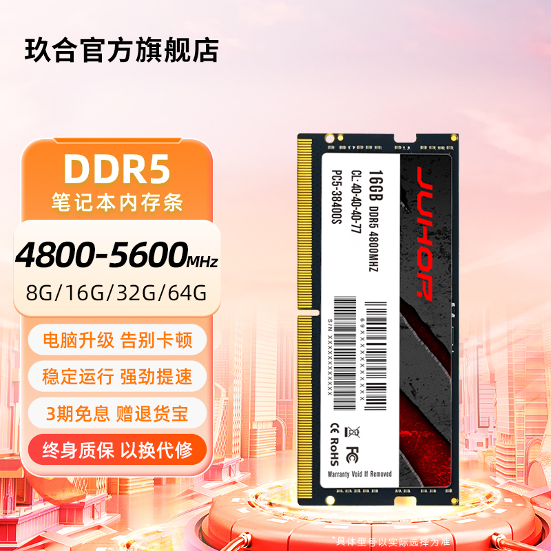 玖合DDR5 16G 32G 64G 笔记本内存条4800 5600高频电脑升级单条
