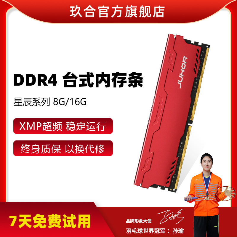 JUHOR玖合星辰DDR4内存条8G 2666 3000 3200台式机电脑16g马甲条怎么看?